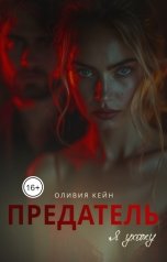 обложка книги Оливия Кейн "Предатель. Я ухожу"
