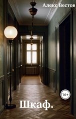 обложка книги Алекс Вестов "Шкаф."
