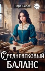 обложка книги Лара Барох "Средневековый баланс"