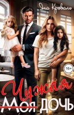 обложка книги Яна Кроваль "Моя чужая дочь, или Сюрприз для богача"