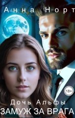 обложка книги Анна Норт "Дочь Альфы. Замуж за врага"