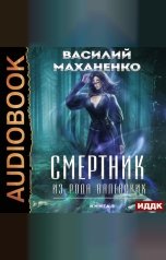 обложка книги Маханенко Василий Михайлович "Смертник из рода Валевских. Книга 9"
