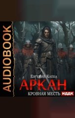 обложка книги Капба Евгений "Аркан. Книга 3. Кровная месть"