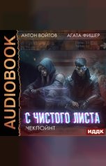 обложка книги Войтов Антон, Фишер Агата "С чистого листа. Книга 2. Чекпойнт"