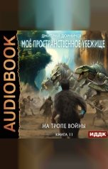 обложка книги Дорничев Дмитрий "Моё пространственное убежище. Книга 11. На тропе войны"