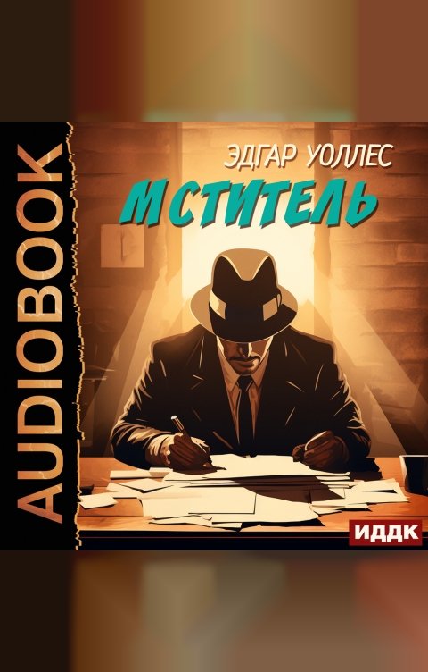 Обложка книги ИДДК Мститель