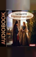 обложка книги Хаггард Генри Райдер "Лейденская красавица"