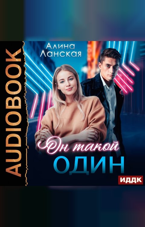 Обложка книги ИДДК Он такой один