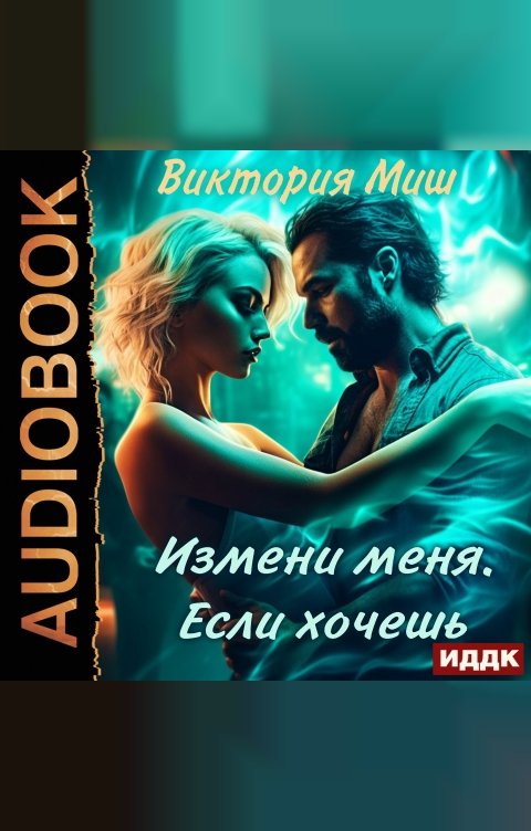 Обложка книги ИДДК Измени меня. Если хочешь