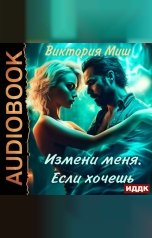 обложка книги Миш Виктория "Измени меня. Если хочешь"