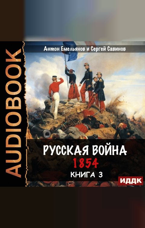 Обложка книги ИДДК Крымская война. Книга 3. Русская война. 1854