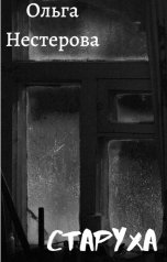 обложка книги Ольга Нестерова "Старуха"