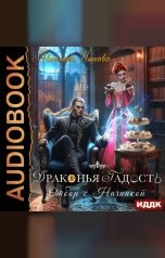 обложка книги Ушкова Светлана "Драконья гадость. Отбор с начинкой"