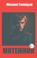 обложка книги mgolizin1984 "Мятежник"