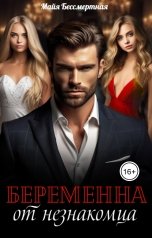 обложка книги Майя Бессмертная "Беременна от незнакомца"