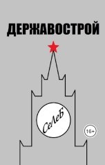 обложка книги СеЛеБ "Державострой"