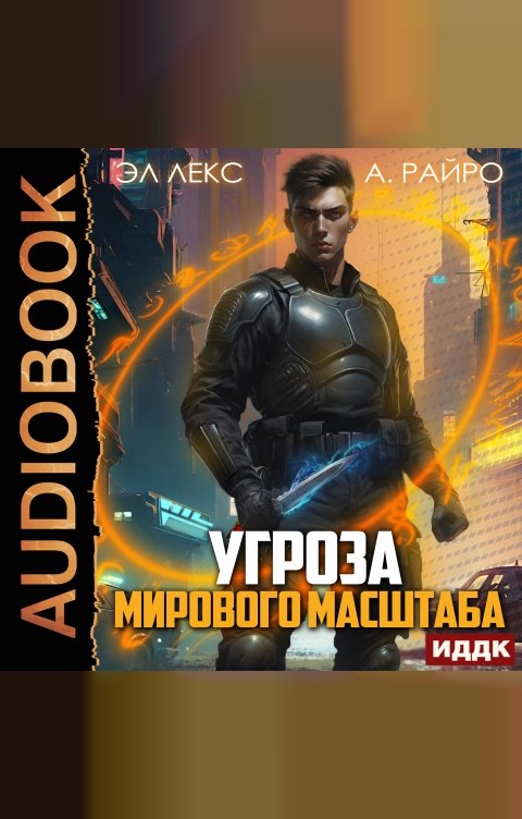 Обложка книги ИДДК Угроза мирового масштаба. Книга 1