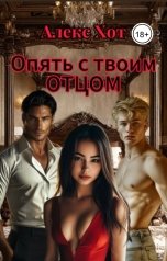 обложка книги Алекс Хот "Опять с твоим отцом"