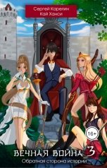 обложка книги Сергей Карелин "Вечная война 3 Обратная сторона истории"