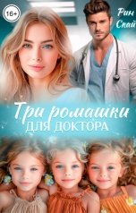 обложка книги Рин Скай "Три ромашки для доктора"