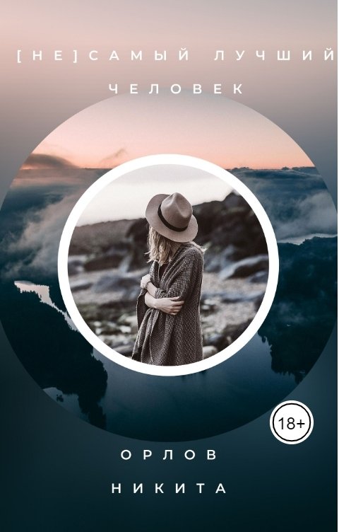 Обложка книги Никита Орлов [Не] Самый лучший человек