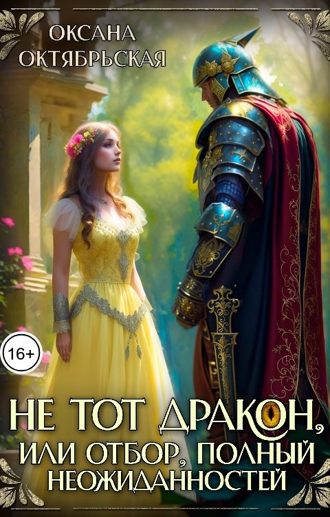 Обложка книги Оксана Октябрьская Не тот дракон, или Отбор, полный неожиданностей