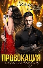 обложка книги Элла Ми "Провокация. Голос соблазна"