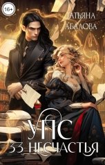 обложка книги Татьяна Абалова "УПС. 33 несчастья"
