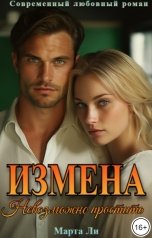 обложка книги Марта Ли "Измена. Невозможно простить"