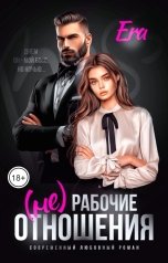 обложка книги Эра Фогель "(не) Рабочие отношения"