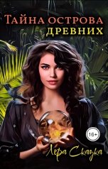 обложка книги Лера Сказка "Тайна острова древних"