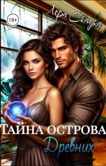 обложка книги Лера Сказка "Тайна острова древних"