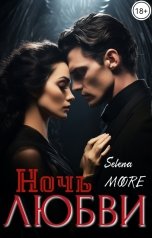 обложка книги Selena Moore "Ночь любви"