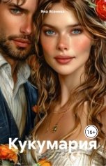 обложка книги Яна Ясенева "Кукумария"