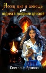 обложка книги Светлана Ершова "Песец мне в помощь, или Ведьма в академии демонов"