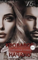 обложка книги Розалинда Кити "Кровавое начало - любовный конец"