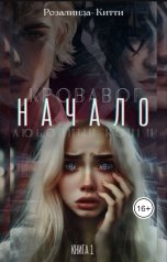 обложка книги Розалинда Кити "Кровавое начало - любовный конец"