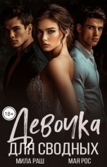обложка книги Мая Рос, Мила Раш "Девочка для сводных"