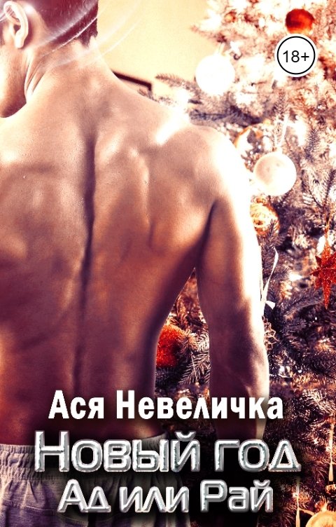 Обложка книги Ася Невеличка Ты мой пульс. Новый год. Ад или Рай