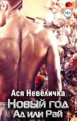 обложка книги Ася Невеличка "Ты мой пульс. Новый год. Ад или Рай"