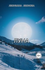 обложка книги leonilla-leonova "Луна"