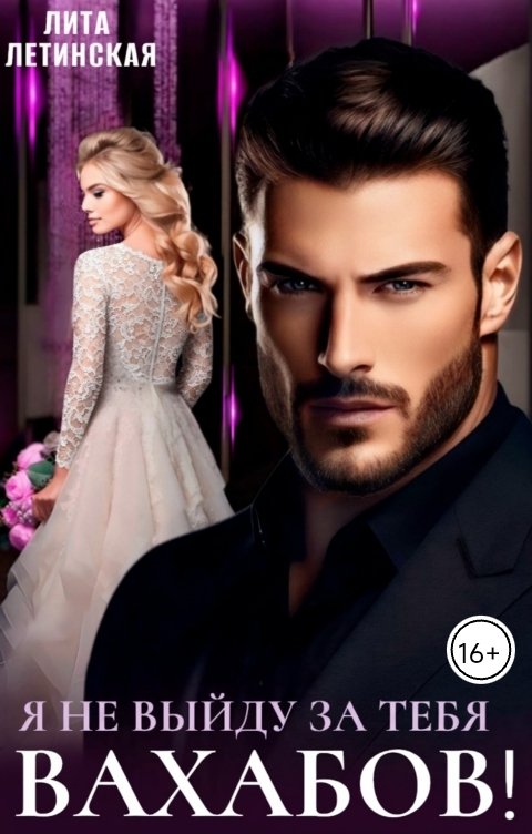 Обложка книги Лита Летинская Я не выйду за тебя, Вахабов!