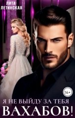 обложка книги Лита Летинская "Я не выйду за тебя, Вахабов!"
