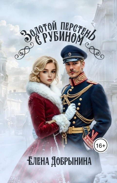 Обложка книги Елена Добрынина Золотой перстень с рубином