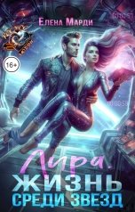 обложка книги Елена Марди "Лира. Жизнь среди звёзд"