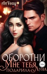 обложка книги Анна Викторовна "Оборотни. Мне тебя подарила Луна"