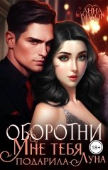 обложка книги Анна Викторовна "Оборотни. Мне тебя подарила Луна"