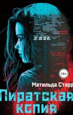 обложка книги Матильда Старр "Пиратская копия"