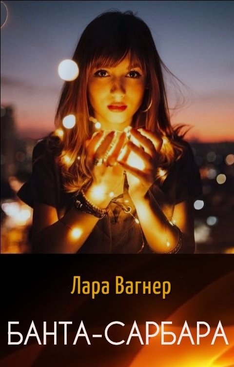 Обложка книги Лара Вагнер Банта-Сарбара