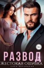 обложка книги Кира Вербицкая "Развод. Жестокая ошибка"